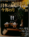 日本の歳時記　No.21　今宵の月