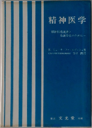 精神医学　精神科看護者と