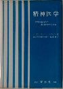 精神医学　精神科看護者と