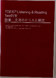 TOEICR Listening & Reading  Test対策  語彙・文法のドリルと解説
