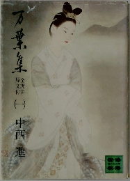 万葉集 全訳注原文付（一）