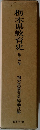 栃木県教育史　5
