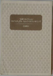 スピリチュアルセルフ・カウンセリング
