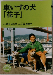 車いすの犬「花子」