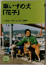 車いすの犬「花子」