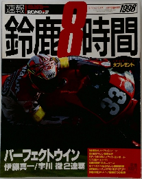鈴鹿8時間　1998.9