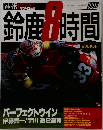 鈴鹿8時間　1998.9