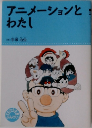 アニメーションとわたし