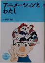 アニメーションとわたし