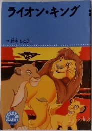 ライオン・キング