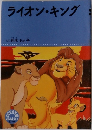 ライオン・キング