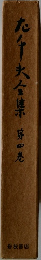 九千夫全集　四