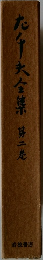 左千夫全集　2 　