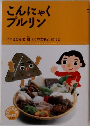 こんにゃくプルリン