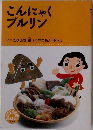 こんにゃくプルリン