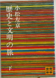歴史と文明の旅  下