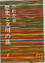 歴史と文明の旅  下