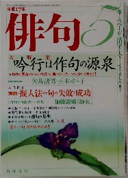 俳句　平成17年5月号
