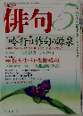 俳句　平成17年5月号