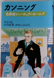 カンニング名探偵シャーロック=ホームズ