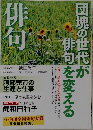 俳句　2009年7月号