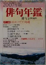 2007年版 俳句年鑑 