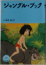 ジャングル・ブック