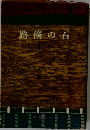 路傍の石