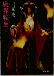 魔界転生上