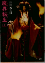 魔界転生上