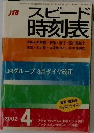 スピード時刻表　2002年4月号