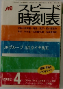 スピード時刻表　2002年4月号