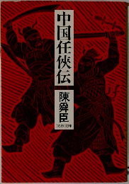 中国任侠伝