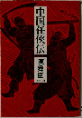 中国任侠伝