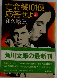 亡命機101便  応答せよ　上