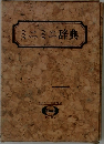 ミニミニ辞典
