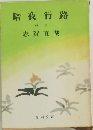 暗夜行路　前篇