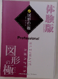 図形の極  プロフェッショナル