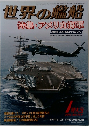世界の艦船  特集・アメリカ海軍2010 NO 225