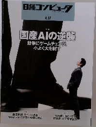 日経コンピュータ　2025年4月17日号