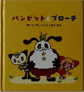 パンビットとブローチ