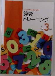 算数トレーニング　小学3年