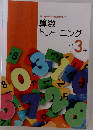 算数トレーニング　小学3年