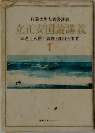 日蓮大聖人御書講義  立正安国論講義1