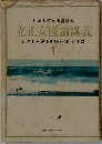 日蓮大聖人御書講義  立正安国論講義1