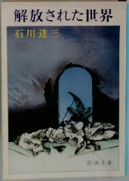 解放された世界