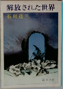 解放された世界