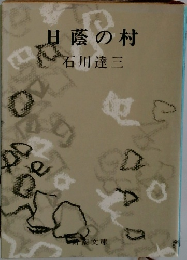 日蔭の村
