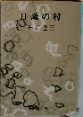 日蔭の村