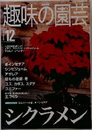 趣味の園芸　2000年12月号
